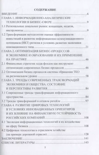 Информационно-аналитическое обеспечение бизнес-процессов в условиях инновационных ориентиров: коллективная монография