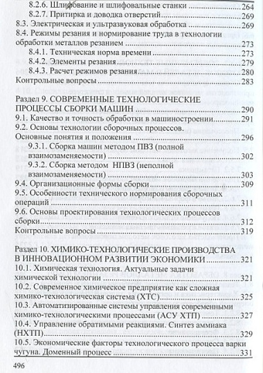 Современные системные технологии в отраслях экономики.Уч.пос.