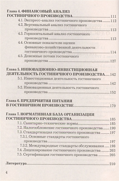 Экономика гостиничного предприятия: Учебное пособие для бакалавров