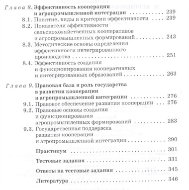 Кооперация и агропромышленная интеграция: Учебник, 2-е изд., перераб.