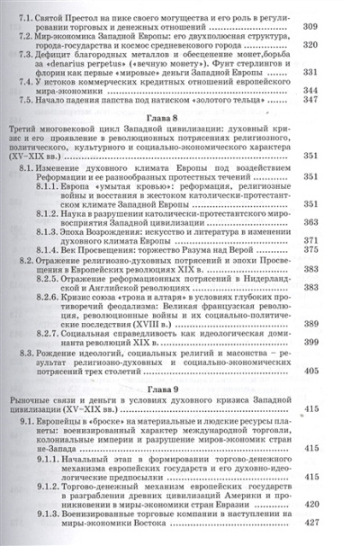 Рыночные связи и денежные отношения в многовековых циклах Западной и Русской цивилизаций: Ретроспектива. В 2-х кн. Кн. 1