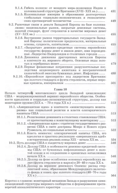 Рыночные связи и денежные отношения в многовековых циклах Западной и Русской цивилизаций: Ретроспектива. В 2-х кн. Кн. 1