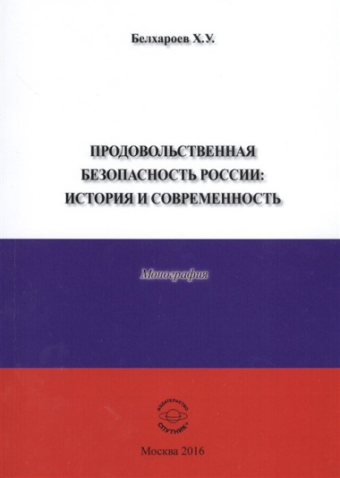 Продовольственная безопасность России: История и современность. Монография