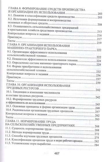 Организация производства и предпринимательство в АПК. Учебник, 2-е изд., испр. и доп.