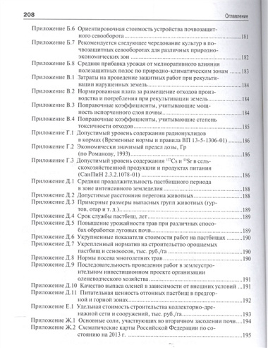 Экономическая эффективность ликвидации накопленного экологического ущерба и восстановления деградиро