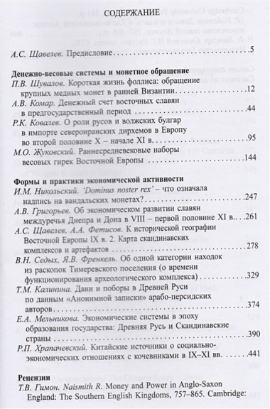 Древнейшие государства Восточной Европы. 2015 год: Экономические системы Евразии в раннее Средневеко