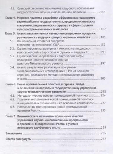 Государственное управление научно-инновационным развитием. Новое в мировой практике. Монография