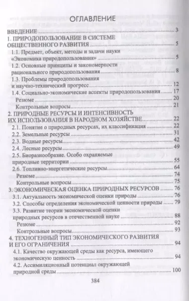 Экономический механизм государственного управления природопользованием