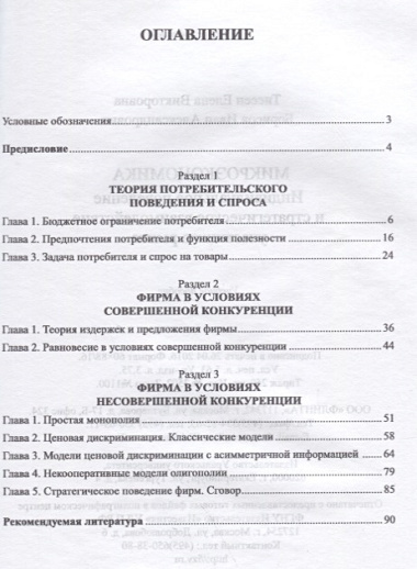 Микроэкономика. Индивидуальное поведение и стратегическое взаимодействие участников рынка. Учебное пособие