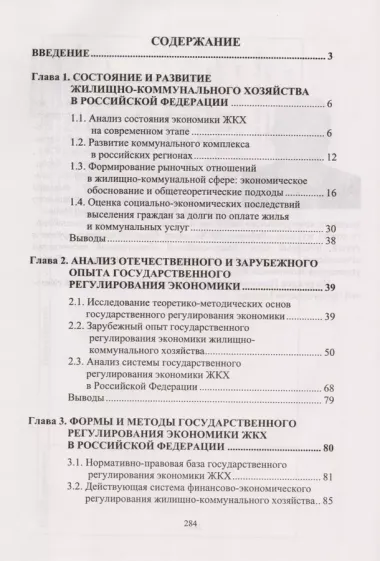 Государственное регулирование экономики жилищно-коммунального хозяйства