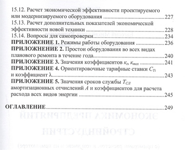 Экономика предприятий стройиндустрии