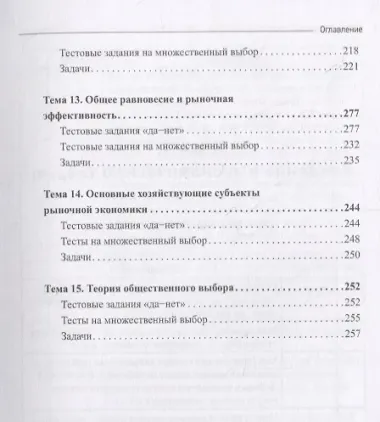 Микроэкономика. Практикум: Учебное пособие: в 2 частях. Часть 2. Решебник