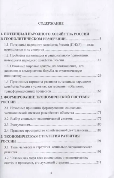 Экономика России: потенциал, стратегия развития: монография