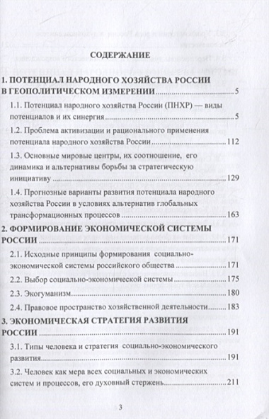 Экономика России: потенциал, стратегия развития: монография