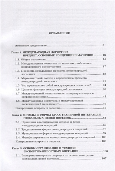 Основы международной логистики:уч.пособие