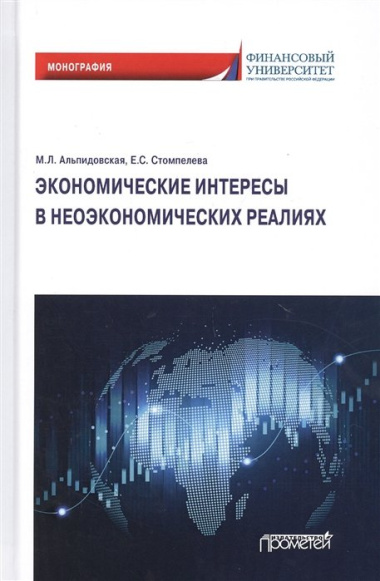 Экономические интересы в неэкономических реалиях. Монография