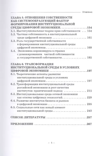 Институциональная теория цифровой экономики. Монография