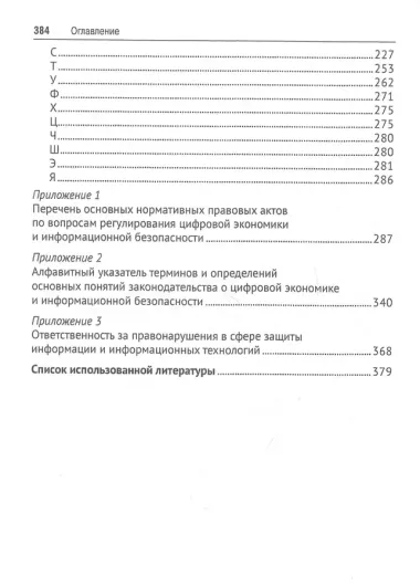 Цифровая экономика и правовое регулирование обеспечения ее информационной безопасности. Словарь-справочник. Научно-методическое пособие