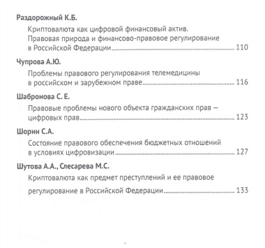 Цифровизация рыночных отношений: вопросы экономики и права. Сборник научных трудов Всероссийской научно-практической конференции