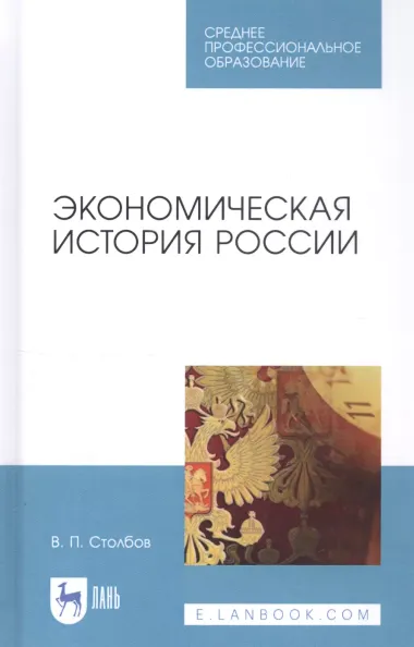 Экономическая история России. Учебное пособие