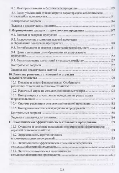 Основы экономики сельскохозяйственного предприятия. Учебное пособие для СПО