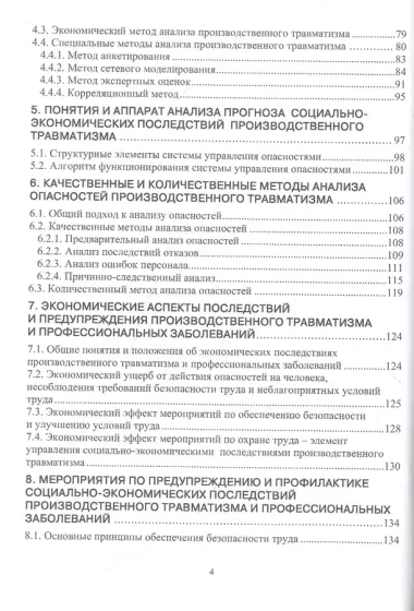 Производственный травматизм и профессиональные заболевания: Учебное пособие