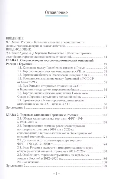 Российско-германские экономические отношения: история и современность 1921-2021