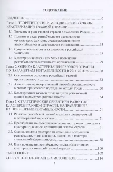 Оценка кластеризации газовой отрасли по параметрам рентабельности: Монография