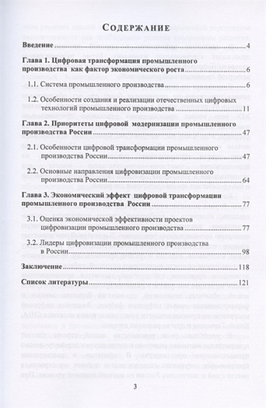 Драйверы цифрового развития промышленного производства в России. Монография