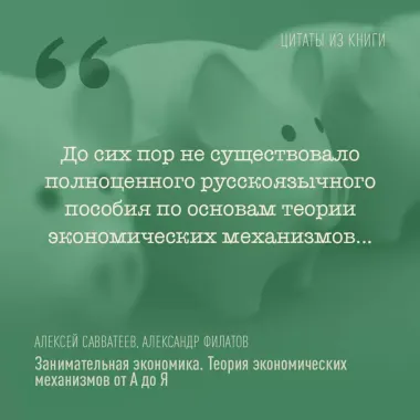 Занимательная экономика. Теория экономических механизмов от А до Я