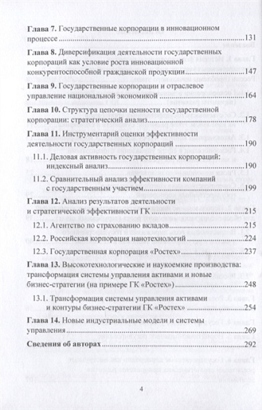 Роль государственных корпораций в реализации стратегических приоритетов экономического развития России: Монография