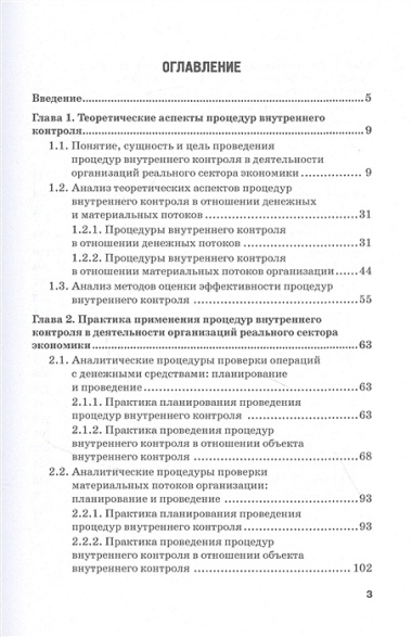 Совершенствование процедур внутреннего контроля в отношении денежных и материальных потоков организации реального сектора экономики: Монография