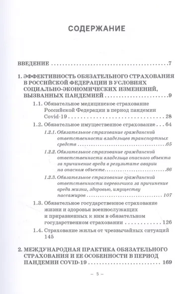 Эффективность обязательного страхования. Монография