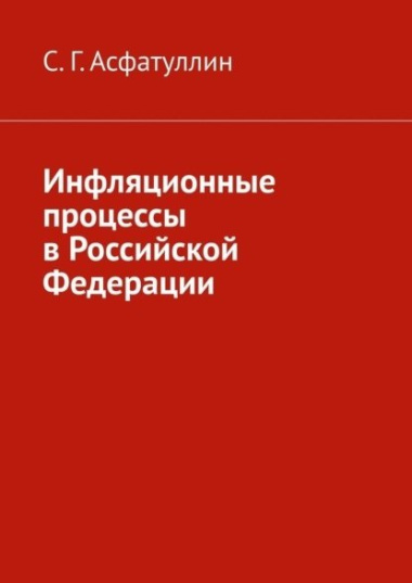 Инфляционные процессы в Российской Федерации