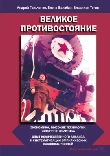 Великое противостояние. Экономика, высокие технологии, история и политика. Опыт количественного анализа и систематизации эмпирических закономерностей. Монография