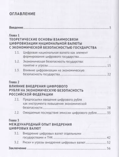 Цифровизация национальной валюты как процесс обеспечения экономической безопасности государства. Монография