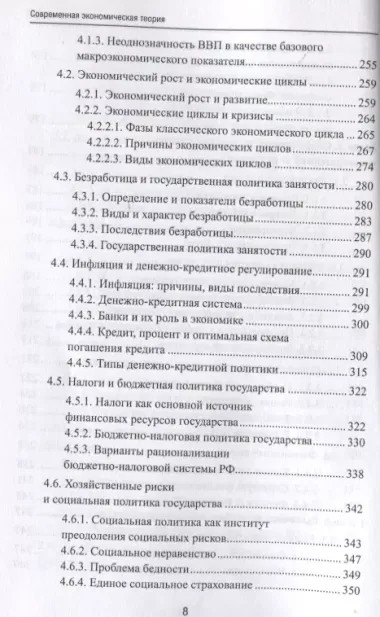 Современная экономическая теория. Экономика для физиков и лириков. Учебник