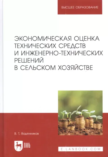 Экономическая оценка технических средств и инженерно-технических решений в сельском хозяйстве: учебник для вузов