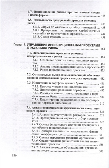 Теория риска и моделирование рисковых ситуаций: Учебник для бакалавров, 10-е изд., перераб.(изд:10)