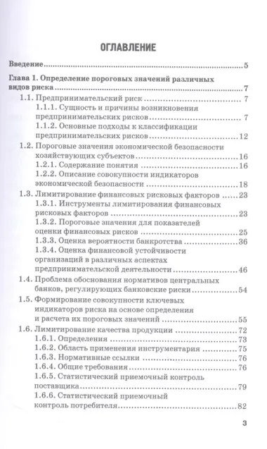 Определение и расчет пороговых значений негативных показателей факторов риска в деятельности хозяйствующего субъекта. Учебное пособие. Часть 2