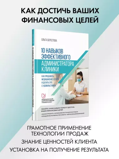 10 навыков эффективного администратора клиники. Как продавать медицинские услуги и делать это с удовольствием