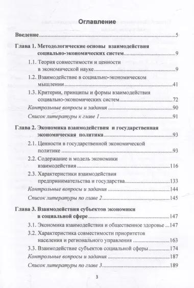 Экономика взаимодействия: учебное пособие