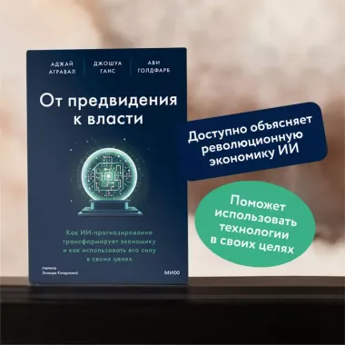 От предвидения к власти. Как ИИ-прогнозирование трансформирует экономику и как использовать его силу в своих целях