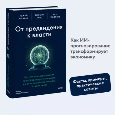 От предвидения к власти. Как ИИ-прогнозирование трансформирует экономику и как использовать его силу в своих целях