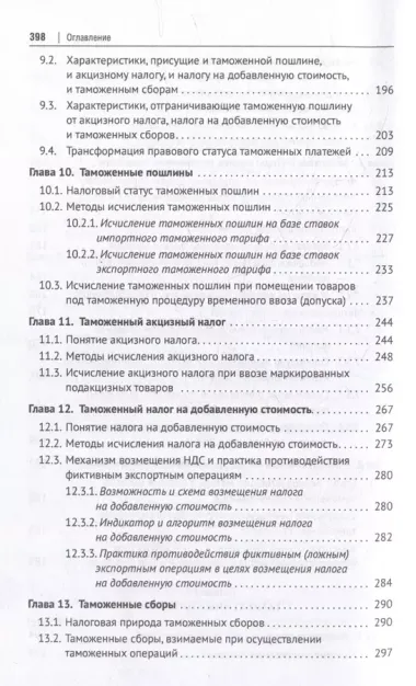 Евразийский экономический союз. Таможенное дело: инструментарий таможенного регулирования: монография