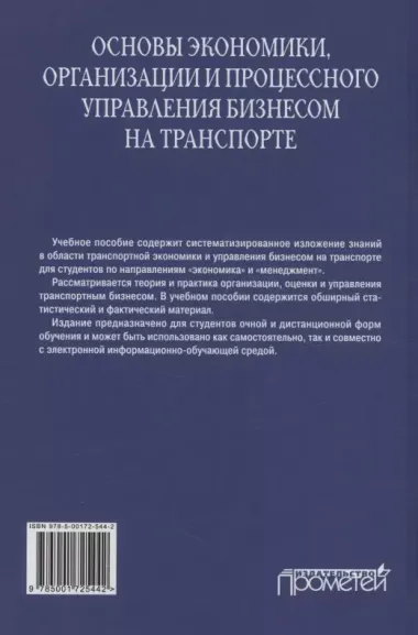 Основы экономики, организации и процессного управления бизнесом на транспорте: Учебное пособие