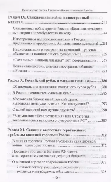 Возрождение России. Сакральный шанс санкционной войны