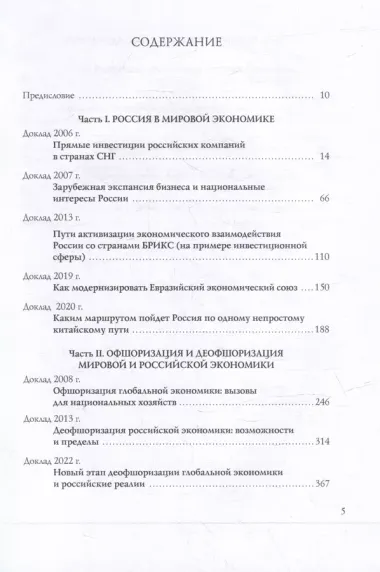 Видение глобальной экономики первой четверти XXI века. 12 научных докладов, выполненных в Институте экономики РАН в 2006–2023 гг. и анализирующих новые тенденции в развитии мировой экономики и внешнеэкономических связей России