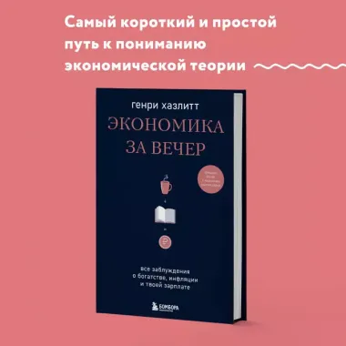 Экономика за вечер. Все заблуждения о богатстве, инфляции и твоей зарплате