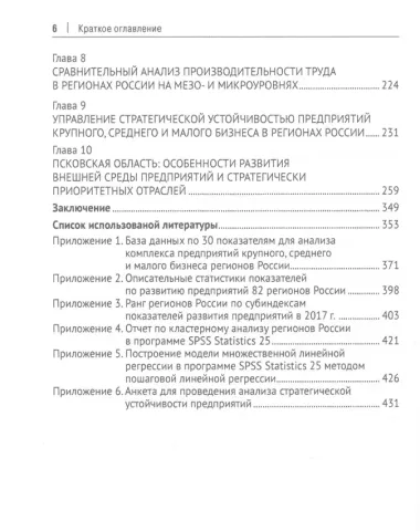 Стратегическая устойчивость предприятий в регионах России: Оценка и управление. Монография